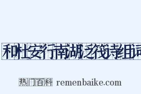 和杜安行南湖泛筏诗组词是什么意思的图片